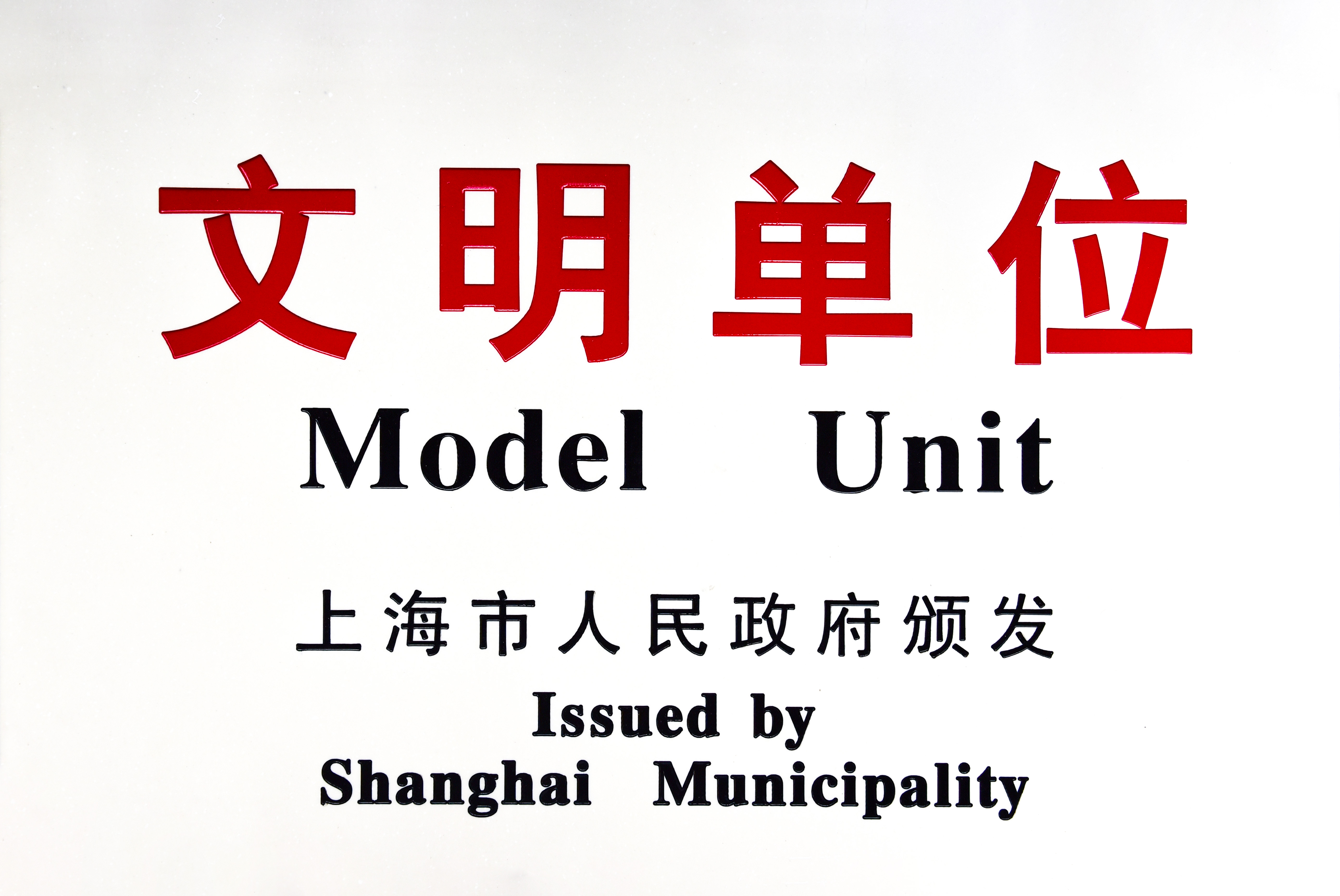 上海市文明單位