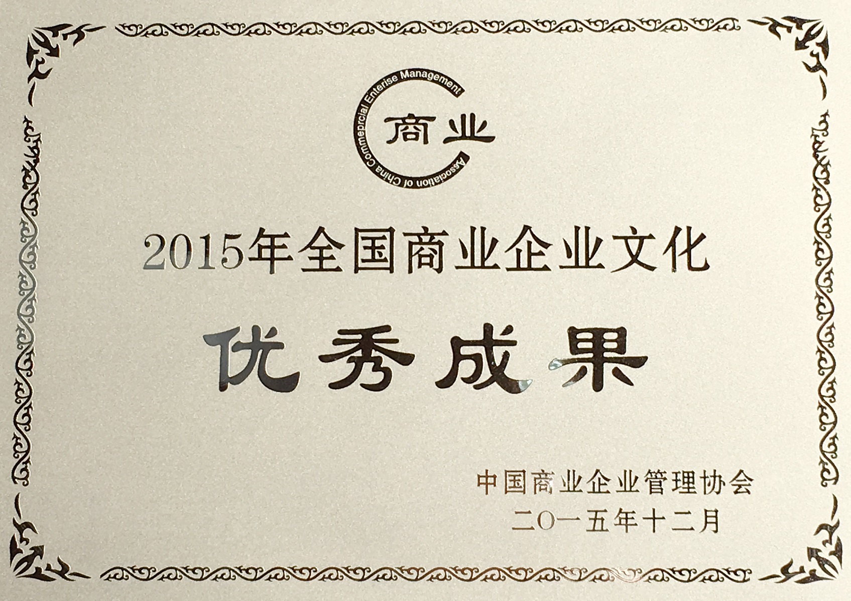 全國(guó)商業(yè)企業(yè)文化優(yōu)秀成果