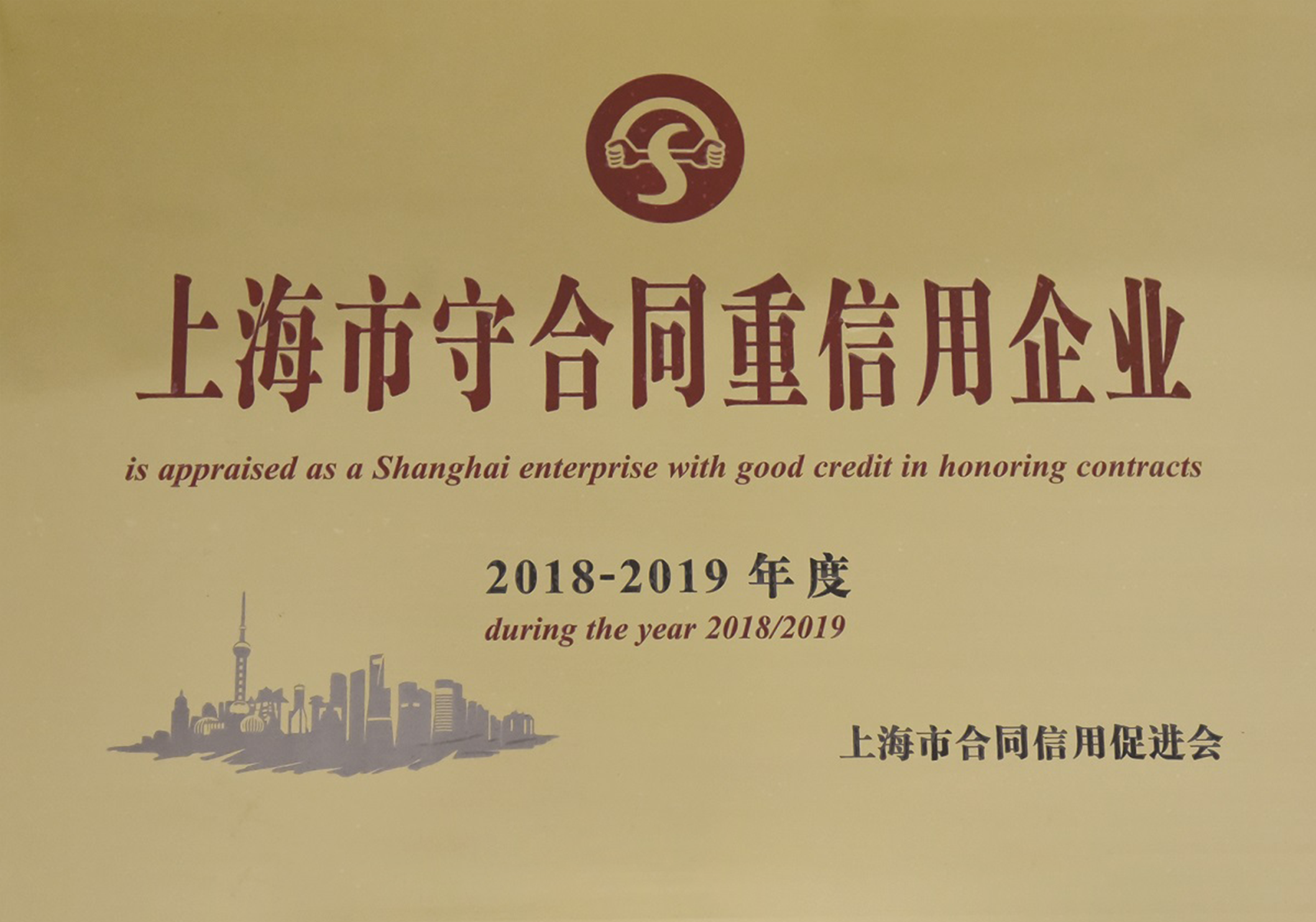 上海市守合同重信用企業(yè)