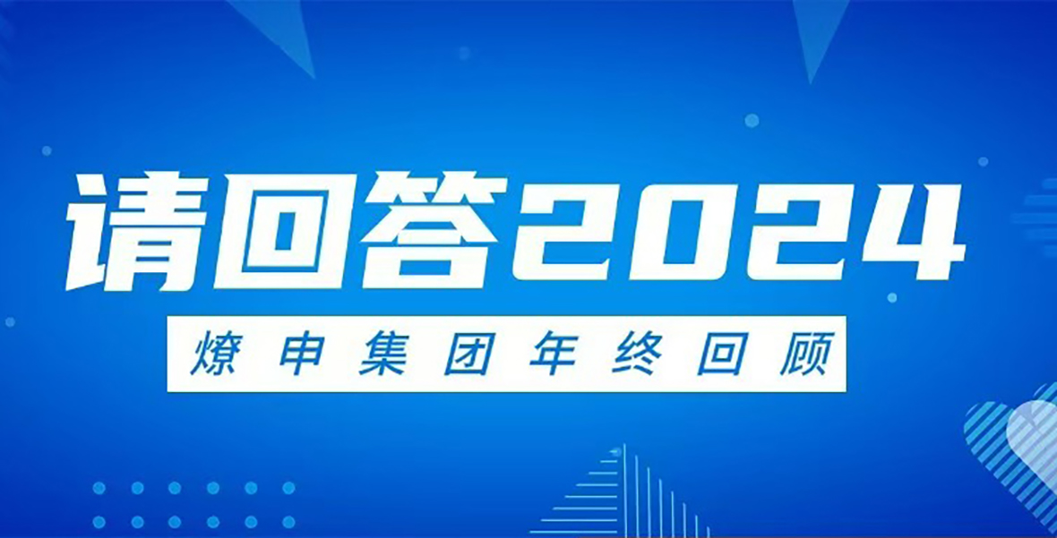 請回答2024 | 燎申集團(tuán)年度大事記回顧