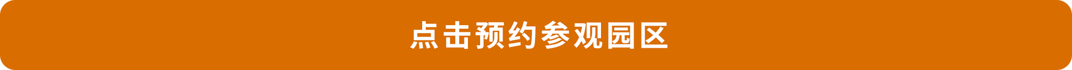 點(diǎn)擊預(yù)約參觀園區(qū).png