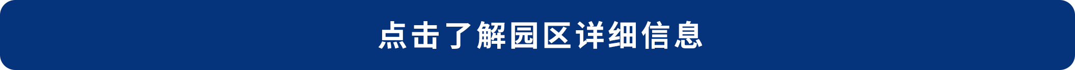 點擊了解園區(qū)詳細信息.png