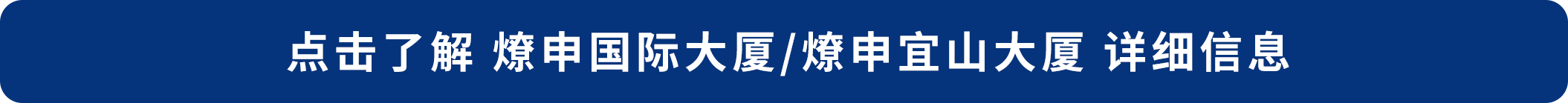 1755589570804103jCkL.png 點擊了解 燎申國際大廈_燎申宜山大廈 詳細信息.png