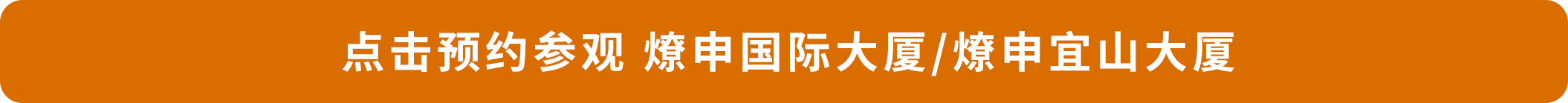 1755589584524588Kubf.png 點擊預約參觀 燎申國際大廈_燎申宜山大廈.png